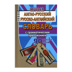 90 000 слов Англо-русский, русско-английский словарь c практической транскрипцией