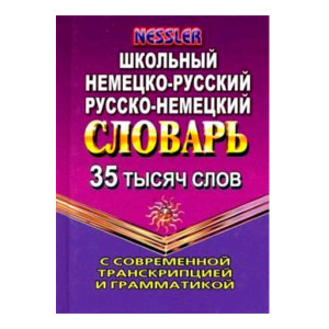 35 000 слов. Школьный Немецко-русский, Русско-немецкий словарь