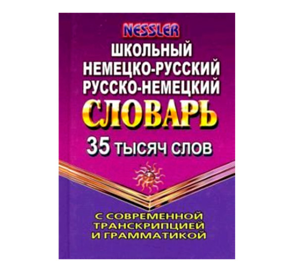 35 000 слов. Школьный Немецко-русский, Русско-немецкий словарь