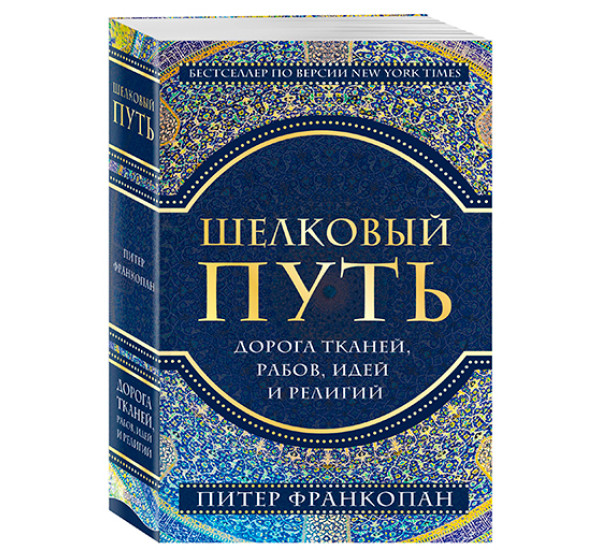 Шелковый путь. Дорога тканей, рабов, идей и религий 	Франкопан Питер