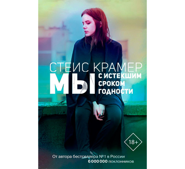  Мы с истекшим сроком годности Крамер Стейс