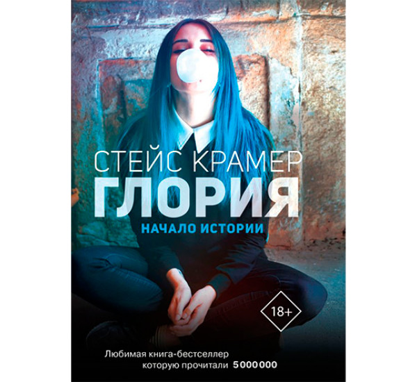 Глория. Начало истории Крамер Стейс