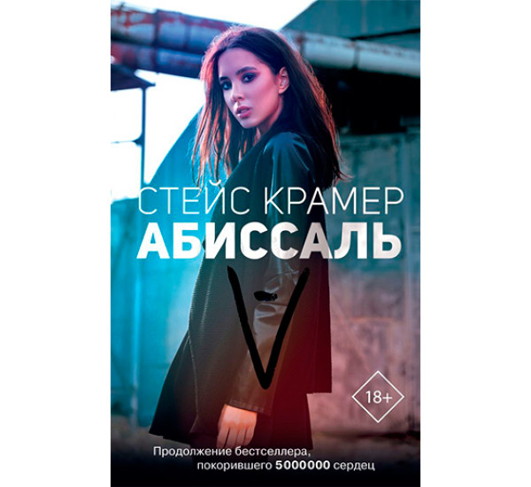 Абиссаль Крамер Стейс