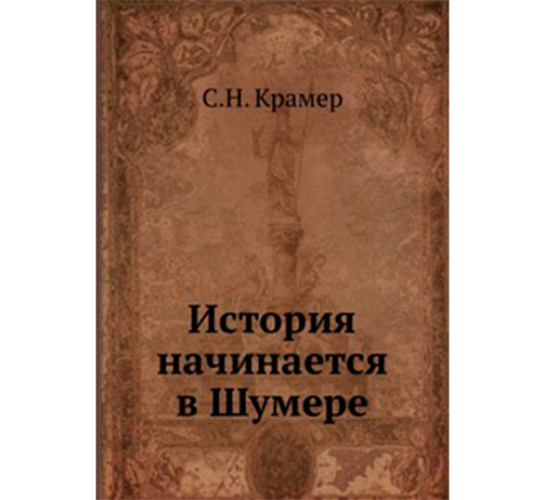 История начинается в Шумере С.Н. Крамер