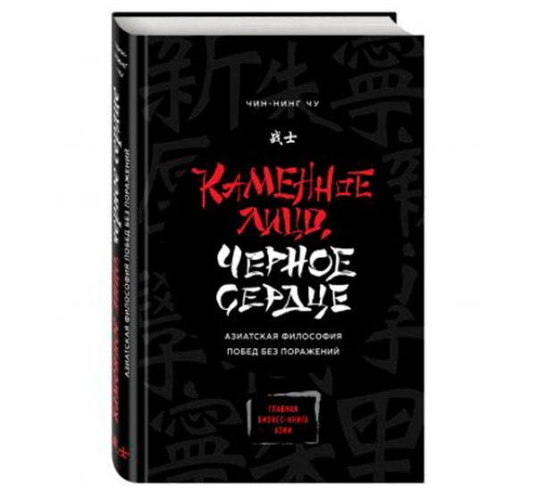 Каменное Лицо, Черное Сердце. Азиатская философия побед без поражений Чин-Нинг Чу