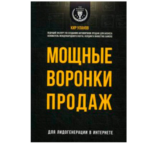 Мощные воронки продаж. Для лидогенерации в интернете Уланов Кир Юрьевич