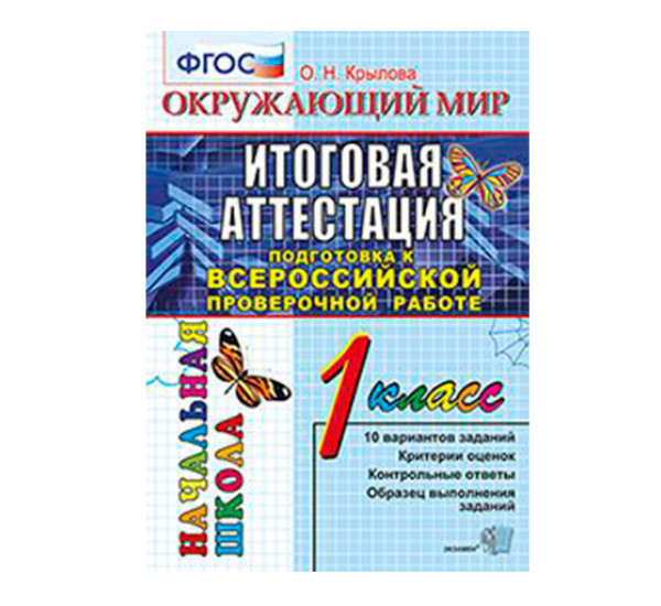 Окружающий мир. 1 класс. Всероссийская проверочная работа. Типовые тестовые задания. ФГОС