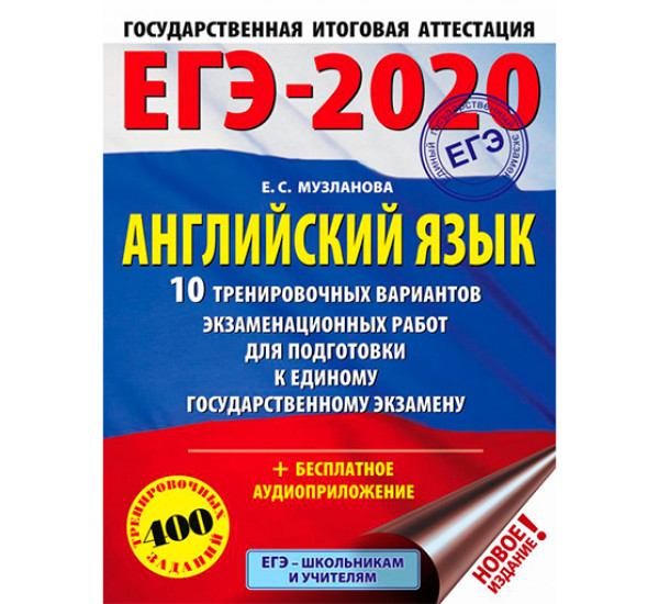 ЕГЭ-2020. Английский язык. Музланова Е.С.
