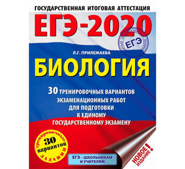 ЕГЭ-2020. Биология. Прилежаева Л.Г.