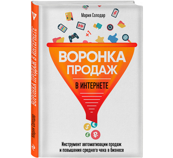 Воронка продаж в интернете. Инструмент автоматизации продаж и повышения среднего чека в бизнесе