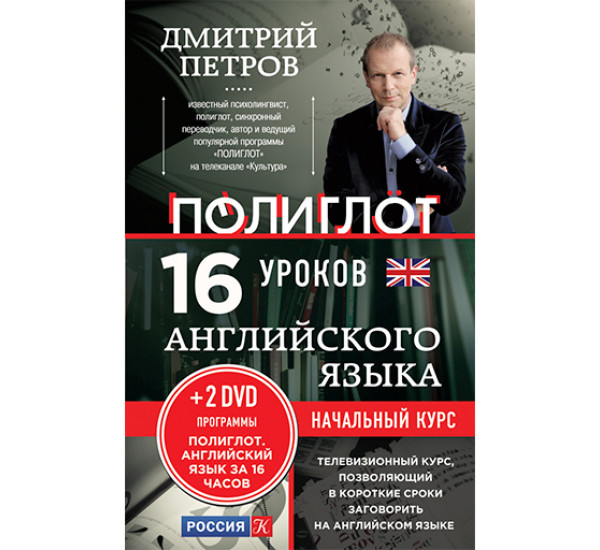 16 уроков Английского языка. Начальный курс (+ 2 DVD "Английский язык за 16 часов")