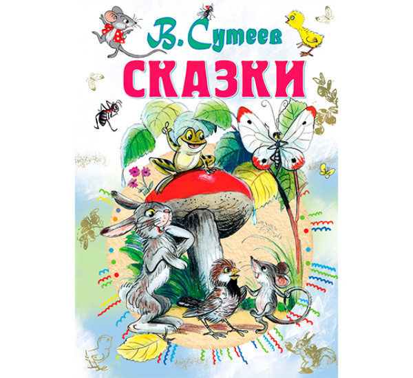 Сказки Сутеев В.Г.