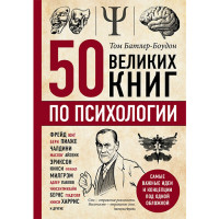 50 великих книг по психологии Батлер-Боудон Том