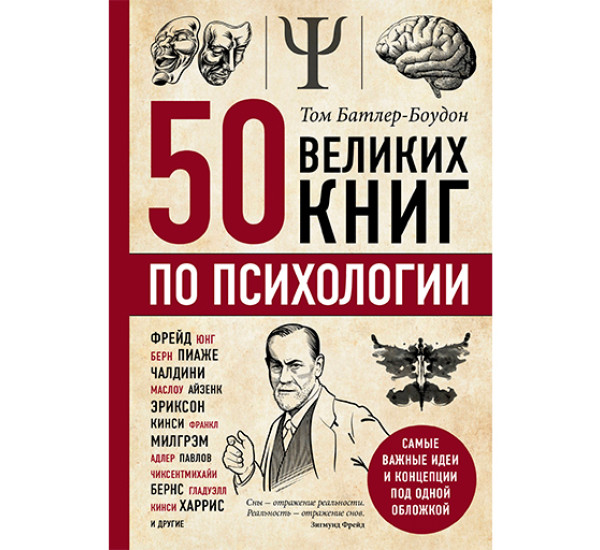 50 великих книг по психологии Батлер-Боудон Том