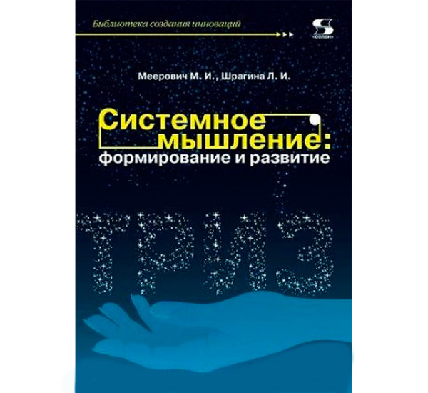 Системное мышление: формирование и развитие. Учебное пособие Шрагина Л.