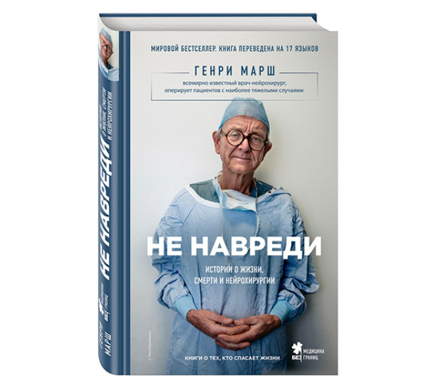 Не навреди. Истории о жизни, смерти и нейрохирургии Марш Генри