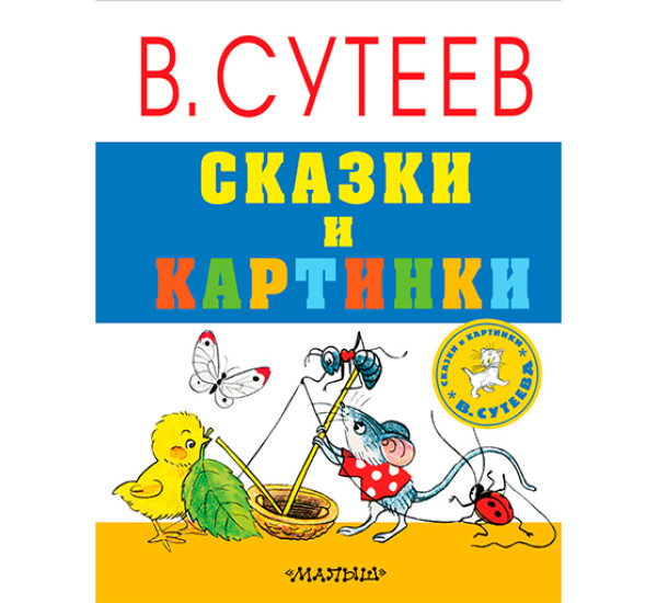 Сказки и картинки Сутеев В.Г.