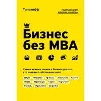 Бизнес без MBA Тиньков О.Ю.