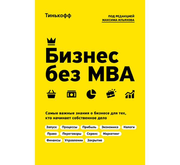 Бизнес без MBA Тиньков О.Ю.