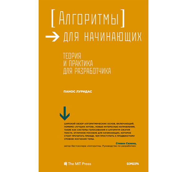 Алгоритмы для начинающих. Теория и практика для разработчика Панос Луридас