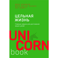 Цельная жизнь. Главные навыки для достижения ваших целей Кэнфилд Джек