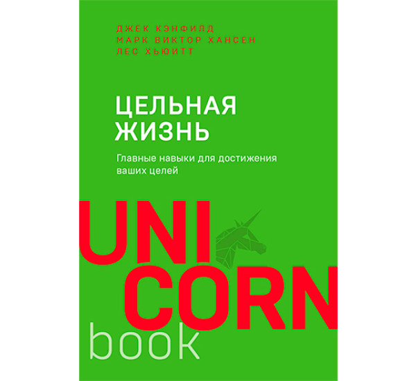 Цельная жизнь. Главные навыки для достижения ваших целей Кэнфилд Джек