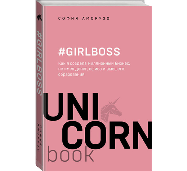 #Girlboss. Как я создала миллионный бизнес, не имея денег, офиса и высшего образования Аморузо София