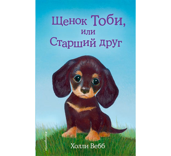 Щенок Тоби, или Старший друг Вебб Холли