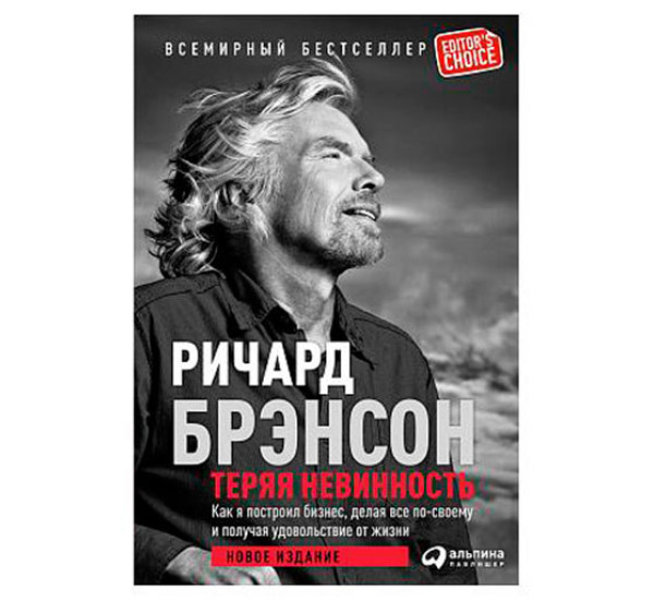 Теряя невинность. Как я построил бизнес, делая все по-своему Брэнсон Р.