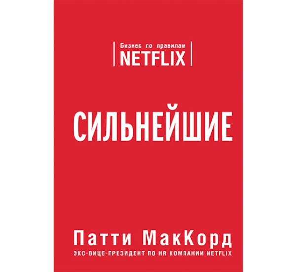 Сильнейшие. Бизнес по правилам Netflix Патти МакКорд