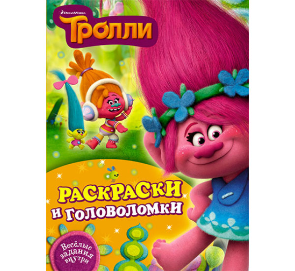 Тролли. Раскраски и головоломки