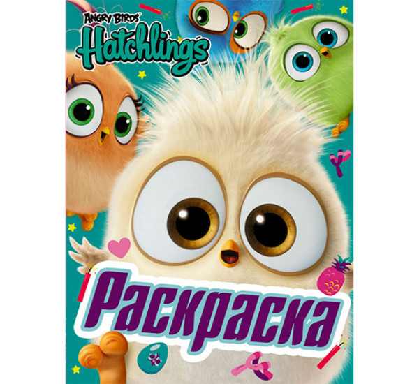 Раскраска. Angry Birds. Hatchlings. Праздник вылупления