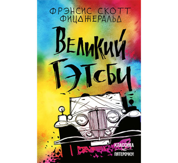 Великий Гэтсби Фицджеральд Ф.С.