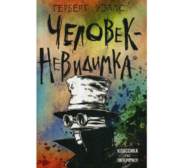 Человек-невидимка Уэллс Герберт Джордж