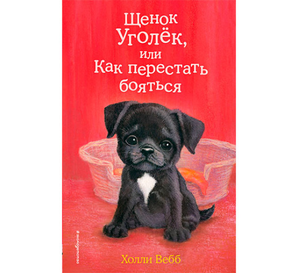 Щенок Уголёк, или Как перестать бояться Вебб Холли