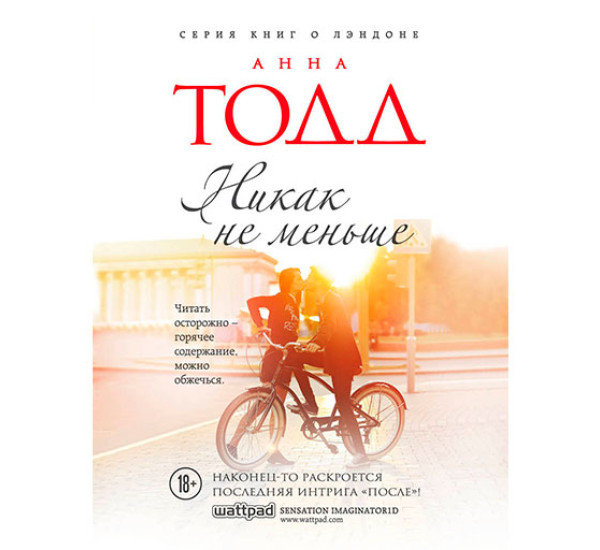Никак не меньше Тодд Анна