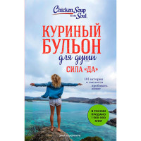 Куриный бульон для души. Сила "Да". 101 история о смелости пробовать новое