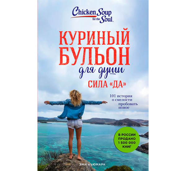 Куриный бульон для души. Сила "Да". 101 история о смелости пробовать новое