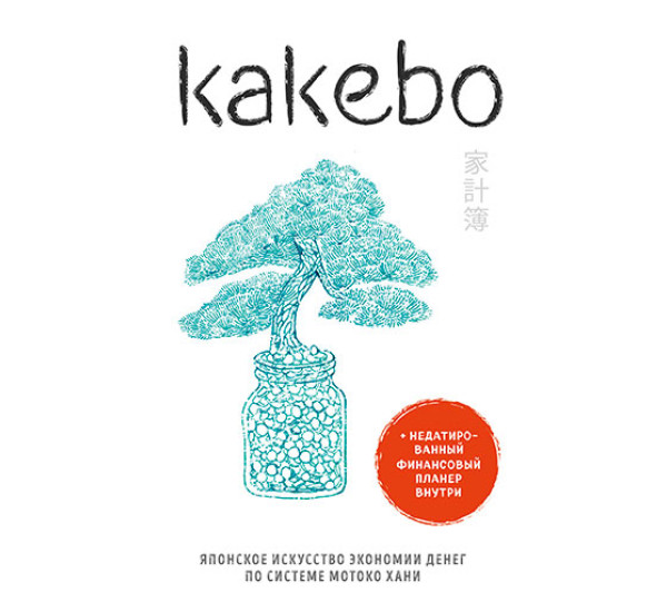 Kakebo. Японское искусство экономии денег по системе Мотоко Хани 