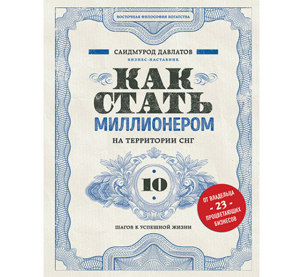 Как стать миллионером на территории СНГ. 10 шагов к успешной жизни Давлатов Саидмурод