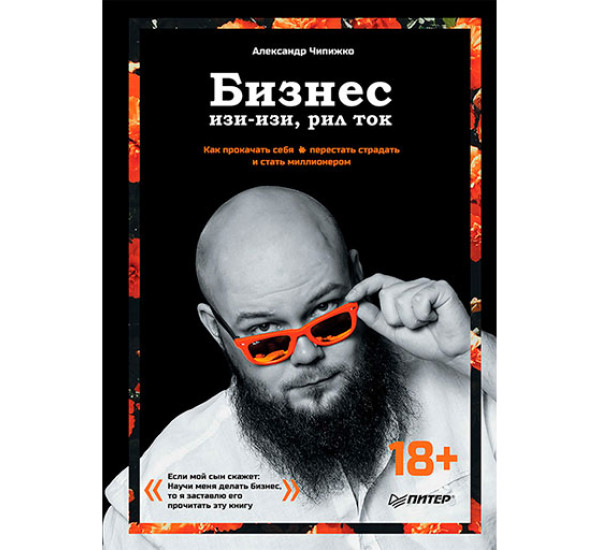 Бизнес изи-изи, рил ток. Как прокачать себя, перестать страдать и стать миллионером, Чипижко А.