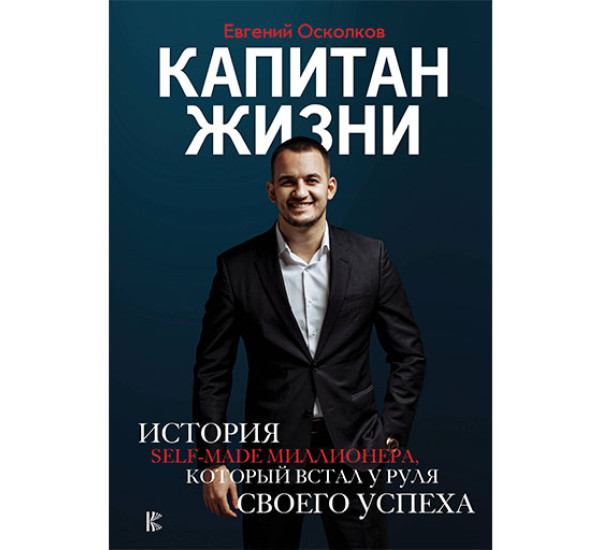 Капитан жизни. История self-made миллионера, который встал у руля своего успеха Осколков Е.М.
