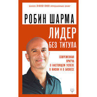 Лидер без титула. Современная притча о настоящем успехе в жизни и в бизнесе Шарма Р.