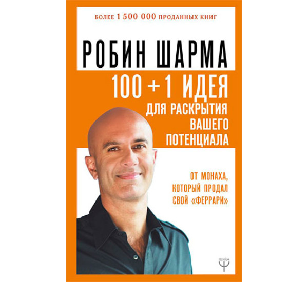 100+1 идея для раскрытия вашего потенциала от от монаха, который продал свой "феррари"