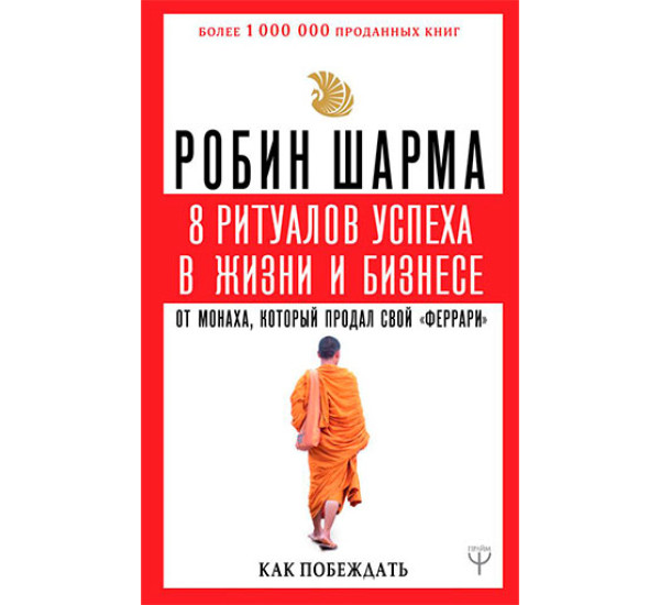 8  ритуалов успеха в жизни и бизнесе от монаха, который продал свой "феррари". Как побеждать