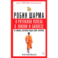 Открой свое предназначение с монахом, который продал свой «феррари» Шарма Р.