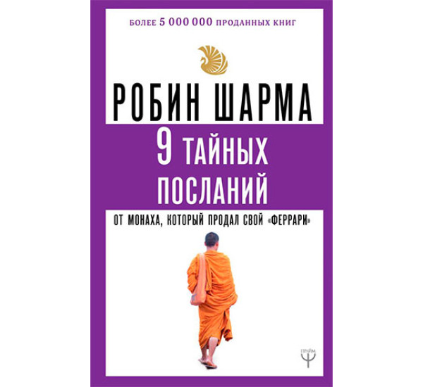 9 тайных посланий от монаха, который продал свой «феррари»