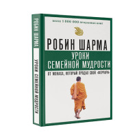 Уроки семейной мудрости от монаха, который продал свой "феррари" Шарма Робин