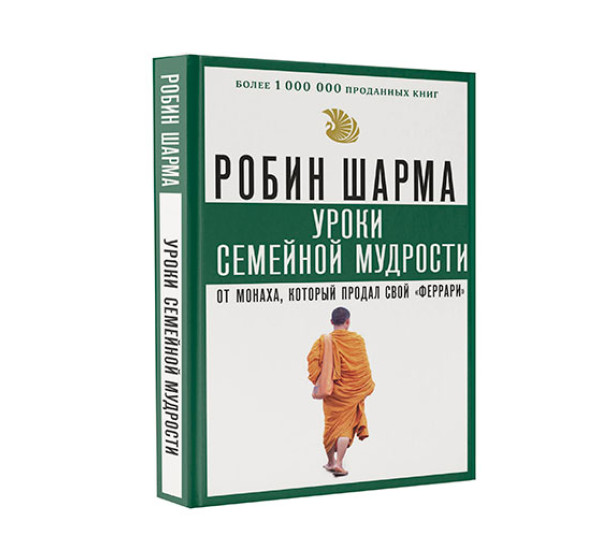 Уроки семейной мудрости от монаха, который продал свой "феррари" Шарма Робин