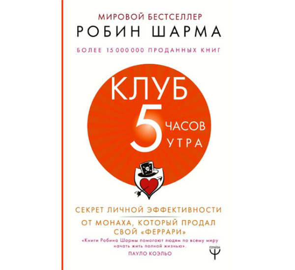 Клуб «5 часов утра». Секрет личной эффективности от монаха, который продал свой "феррари"